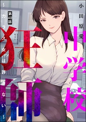 中学校狂師 ～カラス女は許さない～（分冊版）　【第40話】