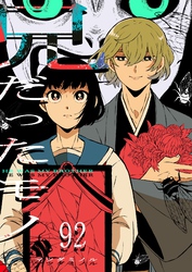 兄だったモノ【単話版】（９２）