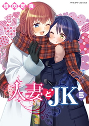 人妻とJK5