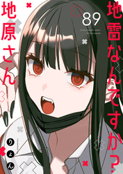 地雷なんですか？地原さん【単話版】（８９）