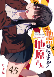 地雷なんですか？地原さん【単話版】（４５）