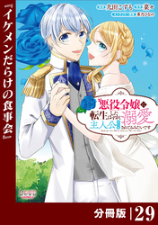 悪役令嬢に転生したはずが、主人公よりも溺愛されてるみたいです【分冊版】 (ラワーレコミックス) 29