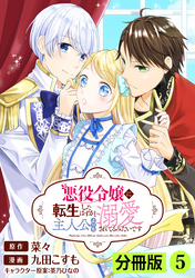 悪役令嬢に転生したはずが、主人公よりも溺愛されてるみたいです【分冊版】(ラワーレコミックス)5