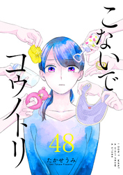 こないでコウノトリ【単話版】（48）