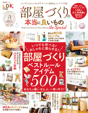 晋遊舎ムック　部屋づくりの本当に良いもの the Special