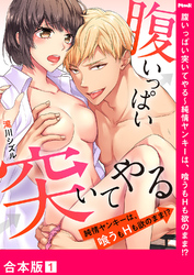 腹いっぱい突いてやる~純情ヤンキーは、喰うもHも欲のまま!?【合本版】