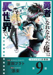 勇者になれなかった俺は異世界で【コミックス分冊版】第9話 魔王たちとソラ