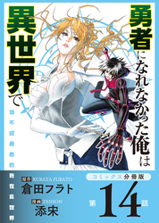 勇者になれなかった俺は異世界で【コミックス分冊版】第14話 過去とソラ