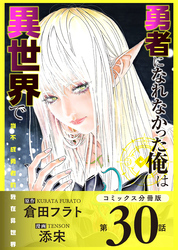 勇者になれなかった俺は異世界で【コミックス分冊版】第30話 秘宝とソラ