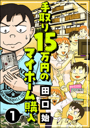 手取り15万円のマイホーム購入（分冊版）　【第1話】