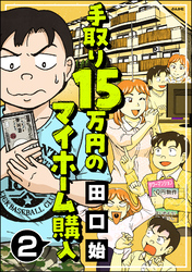 手取り15万円のマイホーム購入（分冊版）　【第2話】