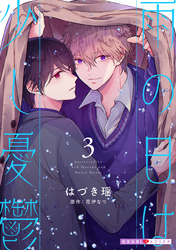 雨の日は少し憂鬱 3