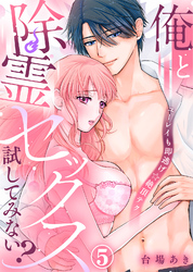 俺と除霊セックス試してみない？～ユーレイも即逃げ☆絶頂テク～(5)