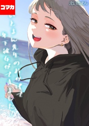 えいとまん先生のおかげで年下彼女ができました！【コマカ】 えいとまん先生のおかげで年下彼女ができました！ その24