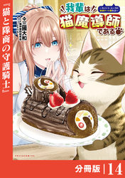 我輩は猫魔導師である～キジトラ・ルークの快適チート猫生活～【分冊版】（ポルカコミックス）１４