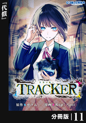 TRACKER【分冊版】（ポルカコミックス）１１