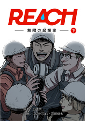 REACH - 無限の起業家 - 下巻