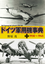 ドイツ軍用機事典 1930~1945