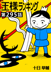 王様ランキング【単話版】第295話