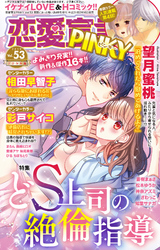 恋愛宣言PINKY vol.53