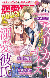 恋愛宣言PINKY2020年12月号