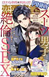 恋愛宣言PINKY 2023年12月号