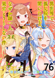 異世界で孤児院を開いたけど、なぜか誰一人巣立とうとしない件 【連載版】７６