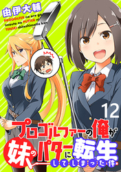 プロゴルファーの俺が妹のパターに転生してしまった件 WEBコミックガンマぷらす連載版 第12話