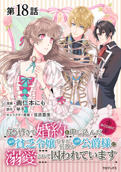 【単話版】成り行きで婚約を申し込んだ弱気貧乏令嬢ですが、何故か次期公爵様に溺愛されて囚われています@COMIC 第18話