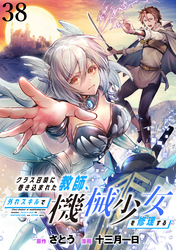 クラス召喚に巻き込まれた教師、外れスキルで機械少女を修理する WEBコミックガンマぷらす連載版 第38話