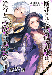 【単話版】断罪された悪役令嬢は、逆行して完璧な悪女を目指す@COMIC 第27話