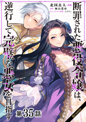 【単話版】断罪された悪役令嬢は、逆行して完璧な悪女を目指す@COMIC 第35話