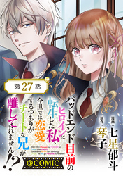 【単話版】バッドエンド目前のヒロインに転生した私、今世では恋愛するつもりがチートな兄が離してくれません！？@COMIC 第27話