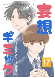 妄想ギミック（分冊版）　【第17話】