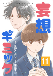 妄想ギミック（分冊版）　【第11話】