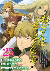 おっさんはうぜぇぇぇんだよ！ってギルドから追放したくせに、後から復帰要請を出されても遅い。最高の仲間と出会った俺はこっちで最強を目指す！ コミック版（分冊版）　【第25話】