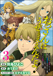 おっさんはうぜぇぇぇんだよ！ってギルドから追放したくせに、後から復帰要請を出されても遅い。最高の仲間と出会った俺はこっちで最強を目指す！ コミック版（分冊版）　【第3話】