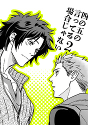 四の五の言ってる場合じゃない2