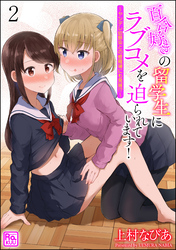 百合好きの留学生にラブコメを迫られています！ ～ヤンデレ幼馴染との修羅場にも発展！？～（分冊版）　【第2話】