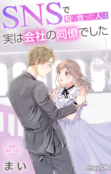 Love Jossie　SNSで知り合った人は実は会社の同僚でした　story08