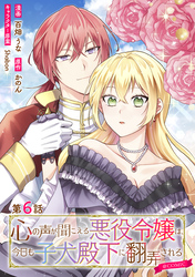 【単話版】心の声が聞こえる悪役令嬢は、今日も子犬殿下に翻弄される@COMIC 第6話