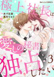 極上社長は愛しの秘書を独占したい3巻