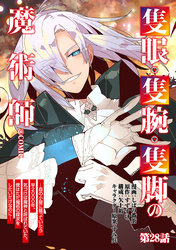 【単話版】隻眼・隻腕・隻脚の魔術師@COMIC 第28話 ～森の小屋に籠っていたら早2000年。気づけば魔神と呼ばれていた。僕はただ魔術の探求をしたいだけなのに～