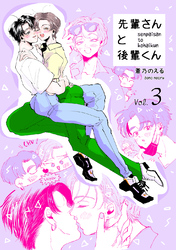 先輩さんと後輩くん 未来くんと楓ちゃんの幸せな日常