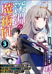 深淵の魔術師 ～反逆者として幽閉された俺は不死の体と最強の力を手に入れ冒険者として成り上がる～ コミック版（分冊版）　【第3話】