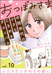 おつぼみさま 中間世代の小さなときめきオムニバス（分冊版）Vol.10 ふたりランチのその前に　【第10話】