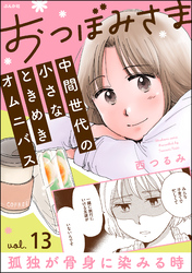 おつぼみさま 中間世代の小さなときめきオムニバス（分冊版）Vol.13 孤独が骨身に染みる時　【第13話】