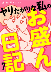 ヤリたがりな私のお盛ん日記（分冊版）　【第7話】