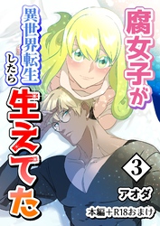 【白抜き修正版】腐女子が異世界転生したら生えてた 3巻 本編＋R18おまけ
