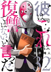 彼は『これ』は復讐ではない、と言った 32